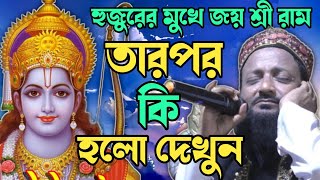 এবার হুজুরের মুখে জয় শ্রীরাম।তারপর কি হলো দেখুন। Aslam Habib Sahib New Waz 2021 [upl. by Atiuqaj]