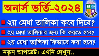 ২য় মেধা তালিকার রেজাল্ট কবে দিবে  Honours Admission 2nd Merit List 2024 [upl. by Aneliram]