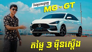 វីដេអូបទបង្ហាញអំពី MG GT [upl. by Annawot348]