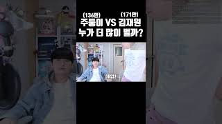 주둥이 VS 김재원 최고 수익 비교 ㄷㄷ [upl. by Priscilla]