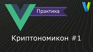 10 Криптономикон1  Vuejs практика [upl. by Aneeroc142]