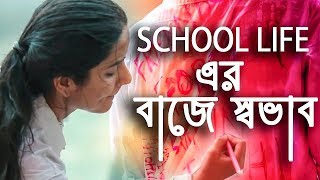 Baje Shobhab  Remake  school love story  version 20  bangla new song 2018 [upl. by Annor387]