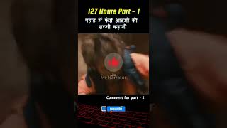 127 movie explained 😶‍🌫️❕ in hindi shorts ytshorts viral [upl. by Sprague]