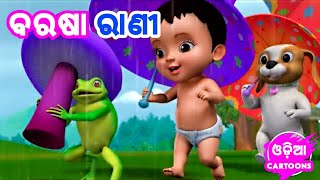 Barasa Rani Aa  More Odia Cartoon Song  Shishu Batika  Odia Pogo  Odia Cartoons [upl. by Esertap]