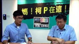 台北市長候選人【柯文哲】與 Ptt 鄉民有約  現場直播版 [upl. by Akinar]