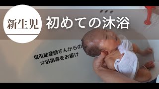 【生後４日目】初めての沐浴！沐浴ってどうやってやるの？ [upl. by Blumenthal]