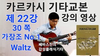 카르카시기타교본 배우기 강의영상 22강  제2부 각 조별 연습편가장조No1 Waltz [upl. by Leinahtan]