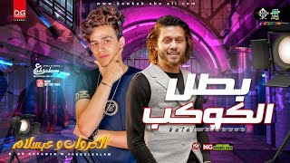 بطل الكوكب  ياسبايسي  عمر الكروان  عبسلام  هتكسر السماعات  شعبى جديد  2022 [upl. by Gottlieb]