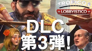 トロピコ6 DLC3 1話「DLC第3弾はEU汚職」Tropico6 Lobbyistico PC版 [upl. by Akkeber]