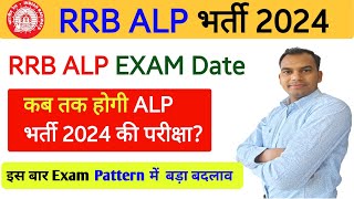 RRB ALP Exam date 2024 Official Update। Exam Pattern में क्या बदलाव हुआ [upl. by Eyt]