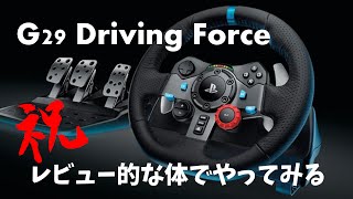 祝！ G29 Driving Forceを買ったのでレビューチックに仕上げてみました [upl. by Sharp]