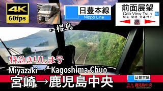 【783系運行終了】【4K60fps字幕付き前面展望】宮崎→鹿児島中央 特急きりしま 日豊本線 Miyazaki  KagoshimaChūō Limited Express KIRISHIMA [upl. by Lovett573]