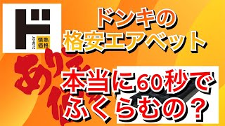 【情熱価格】ドン・キホーテのエアベッド！本当に６０秒で膨らむのか！？【検証】 [upl. by Haroppiz]