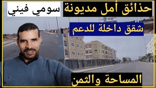 حذائق أمل مديونة شقق كحلةتتوفر على شروط الدعمالثمن والمساحة [upl. by Mccarty225]