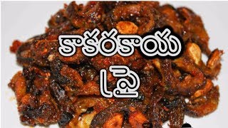 Kakarakaya Fry Recipe in Telugu  How to prepare Kakarakaya Fry [upl. by Olivie]