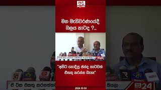 මහ මැතිවරණයේදී බලය කාටද  quotඅපිට නොදීපු ඡන්ද කාටවත් එකතු කරන්න බැහැquot [upl. by Annawal]