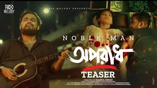 Oporadh  অপরাধ  TEASER  Noble Man  Abu Hurayra Tanvir amp Keya Al Jannah  Bangla New Music Video [upl. by Risa]