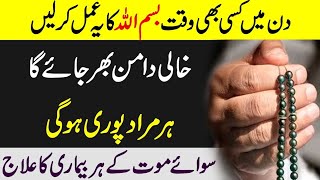 Har Na Mumkin kam Fori Ho Jaye Wazifa For Money  Bismillah ka Wazifa  wazifaplanet365official [upl. by Nihi]