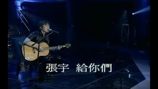 張宇 Phil Chang  給你們 To You 官方完整版MV [upl. by Mittel]