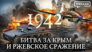 1942 Мидуэй Битва за Крым и Ржевское Сражение  Вторая мировая война  Уроки истории MINAEVLIVE [upl. by Twyla]