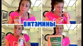 КАЧЕСТВЕННЫЕ ВИТАМИНЫ СУПЕР ЕДА ДЛЯ ВАС USA [upl. by Uphemia]