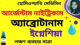 Argentum Nitricum  Abrotanum  Ignatia Amara Homeopathic Medicine in Bengali By DrPanchumi [upl. by Ydiarf]