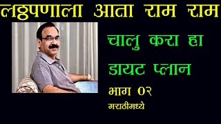 Dr jagannath Dixit’s diet for weightloss amp diabetes  Part 02 [upl. by Ranique]