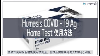 Humasis COVID19 Ag Home Test 中文 [upl. by Madelaine]