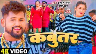 Video  टुनटुनयादव  कबुतर  Tuntun Yadav Prabha Raj  Ft Toshi Dwivedi  Bhojpuri New Song [upl. by Navak367]