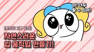 초간단 2분 강좌 3 자연스러운 입 움직임 애니메이션 [upl. by Tatianas]