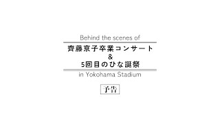 日向坂46『齊藤京子卒業コンサート＆5周年記念MEMORIAL LIVE ～5回目のひな誕祭～DAY1 amp DAY2』in 横浜スタジアム 特典映像 予告編 [upl. by Downing]