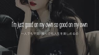 【洋楽和訳】強い女は最強 Good Thing  Zedd amp Kehlani [upl. by Ecirahc]