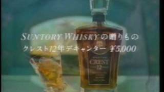 1990 サントリー クレスト12年 ローヤル [upl. by Poore]