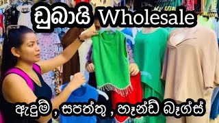 ඩුබායි ලාබෙට බඩු ගන්න නයිෆ් මාර්කට් එකෙන්ලංකාවෙ පිටකොටුව වගෙ පැත්තක් ඩුබායි වලත්sldiario4462 [upl. by Hibbs430]