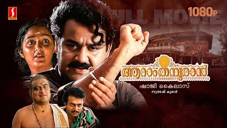 Aaraam Thampuran Malayalam Full Movie  Mohanlal  Manju Warrier  Narendra Prasad  Shaji Kailas [upl. by Eisnyl493]