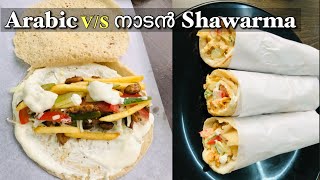 2 കിടിലൻ ഷവർമ Shawarma 🔥 എന്താണ് വ്യത്യാസം 🤔Arabic and Kerala Shawarma recipes malayalam  Easy [upl. by Guyon499]