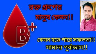 B positive Blood Type Personality  B পসিটিভ রক্তের মানুষ  Astro Pronay [upl. by Stucker]