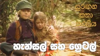 සුරඟන කතා කරලිය  හැන්සල් සහ ‍ග්‍රෙටල්  Surangana Katha Karaliya  Hansel saha Gretel [upl. by Adrien]