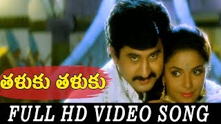 Taluku Taluku Video Song Full HD  Nayudu Gari Kutumbam Telugu Movie  Suman  Suresh Production [upl. by Kaile757]