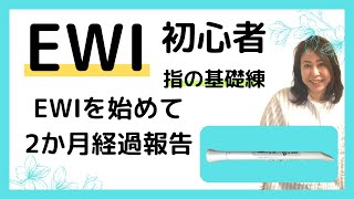 【EWI 初心者】EWI を始めて2か月 経過方向 指の基礎練習 [upl. by Mychael131]