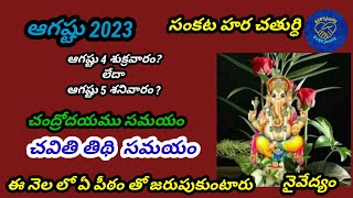 August 2023 Sankatahara Chaturthi Eppudu adhika sravana masam Sankashti Chaturthi 2023Sankata [upl. by Ambrosi]