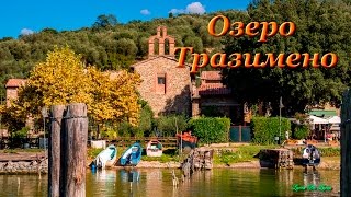 Озеро Тразимено Lago TrasimenoUmbria [upl. by Onateag]