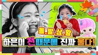 돌발상황 하은이 전 때문에 진짜 울다 ☆ 추석특집 초성퀴즈 먹방 Mukbang Challenge ☆ 스윗한 요정 팅글리 나하은과 하은이랑 팅글리랑 [upl. by Emawk385]