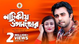 Apurba I Nadia I Natokiyo Uposhonghar I নাটকীয় উপসংহার I New Natok I Bangla Natok [upl. by Akinot750]