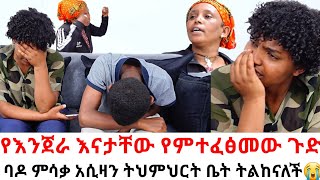 የእንጀራ እናታቸው የምተፈፅመው ጉድ😳ባዶ ምሳቃ አሲዛን ትህምህርት ቤት ትልከናለች😭hab media  arada plus [upl. by Maurreen]