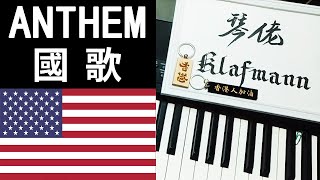 National Anthem 世界國歌  United States 美國【The StarSpangled Banner】鋼琴 Piano  Klafmann [upl. by Rinee770]