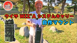 ビバホームで発見した【ウイザ WIZA システムキャリー】早速マウントを作ってみた！ [upl. by Juna]