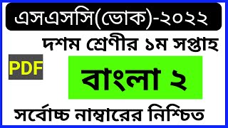 Vocational SSC 2022 1st Week Bangla 2 Assignment  Vocational Class 10 1st Week Bangla Assignment [upl. by Koh]