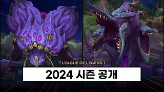 【패치】 바론 전령 바위게 협곡 전부 리메이크  2024시즌 공개 [upl. by Eislrahc]