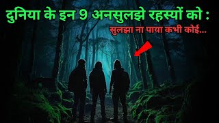 Duniya Ke Hai Yeh 9 Ansuljhe Rahasyatop 9 unsolved mysteries of the worldRahasyaraasta [upl. by Sixla]